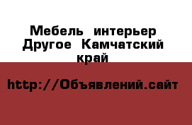 Мебель, интерьер Другое. Камчатский край